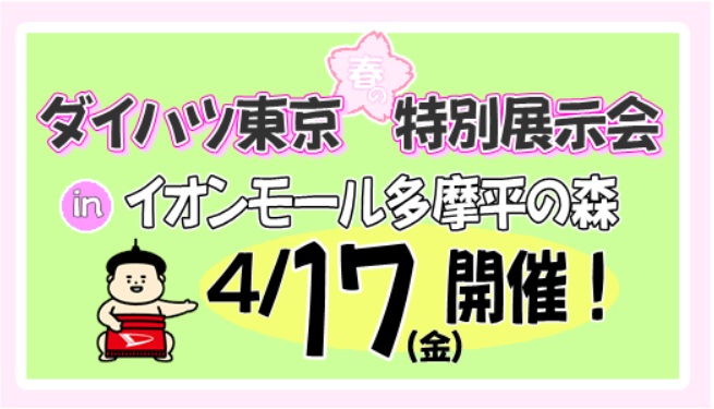 🌳🚘特別展示会inイオンモール多摩平にて開催🚘🌳